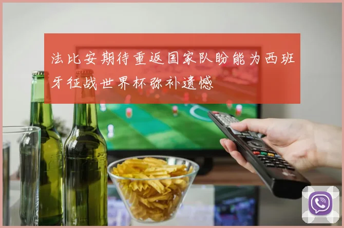 法比安期待重返国家队盼能为西班牙征战世界杯弥补遗憾