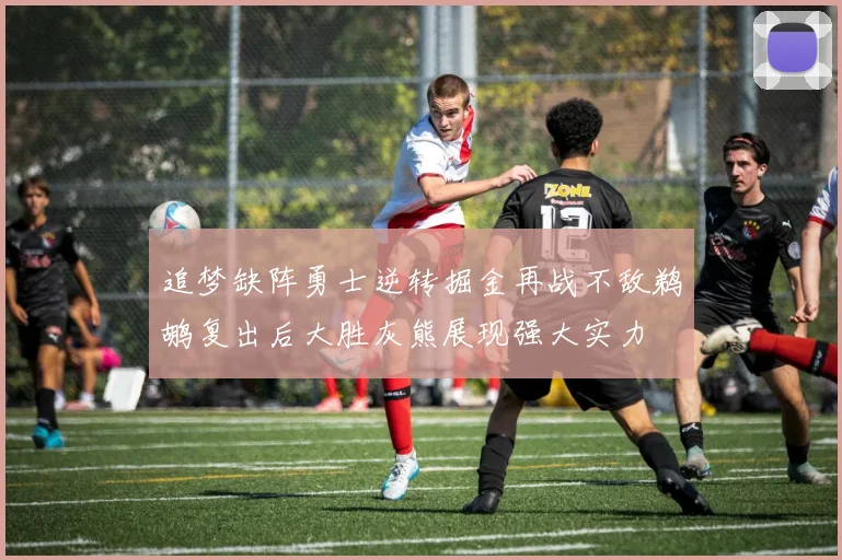 追梦缺阵勇士逆转掘金再战不敌鹈鹕复出后大胜灰熊展现强大实力
