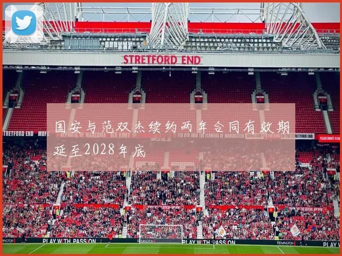 国安与范双杰续约两年合同有效期延至2028年底