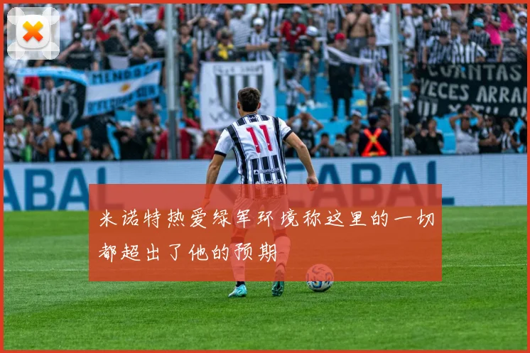米诺特热爱绿军环境称这里的一切都超出了他的预期