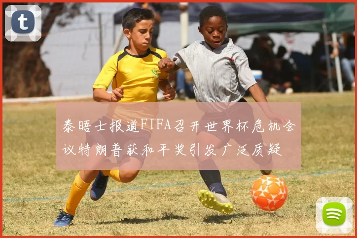 泰晤士报道FIFA召开世界杯危机会议特朗普获和平奖引发广泛质疑